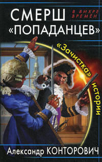 Смерш "попаданцев". "Зачистка" истории