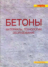 Бетоны: Материалы, технологии, оборудование / Под ред. Жукова А.Д. - (Строитель)
