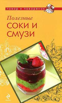 Полезные соки и смузи.