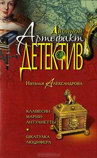 Клавесин Марии-Антуанетты. Шкатулка Люцифера