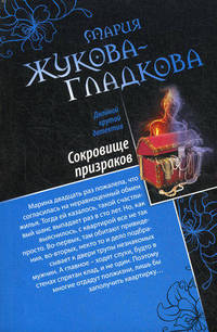 Сокровище призраков. Женщины порочного князя
