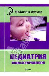 Педиатрия: лекции по нутрициологии: Учебное пособие
