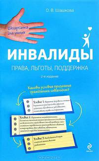 Инвалиды. Права, льготы, поддержка. 2-е издание