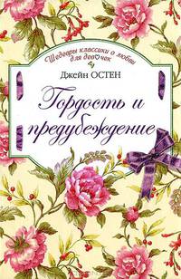 Гордость и предубеждение