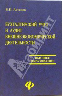 Бухгалтерский учет и аудит внешнеэкономической деятельности: Тесты и ситуации: Учебное пособие для вузов - (Высшее образование)
