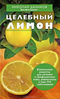 Целебный лимон