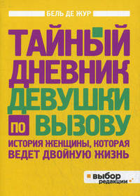 Тайный дневник девушки по вызову (нов оф)