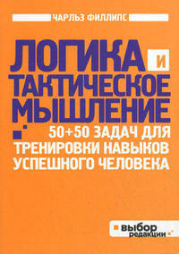 Логика и тактическое мышление. 50+50 задач для тренировки навыков успешного человека (нов оф)