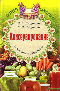 Консервирование:секреты и рецепты - (Скатерть самобранка)