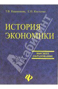 История экономики: Учебник