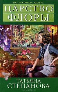 Царство Флоры