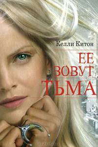 Ее зовут Тьма