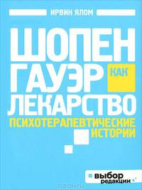 Шопенгауэр как лекарство. Психотерапевтические истории (нов оф)
