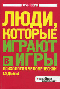 Люди, которые играют в игры (нов оф)