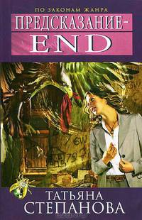 Предсказание – End