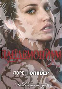 Пандемониум.