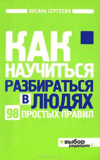 Как научиться разбираться в людях (нов оф)