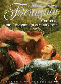 Оливье, или Сокровища тамплиеров