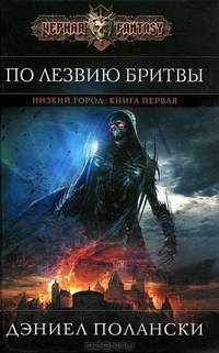 Низкий город. Книга 1. По лезвию бритвы.