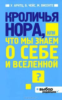 Кроличья нора или Что мы знаем о себе и Вселенной (нов оф)