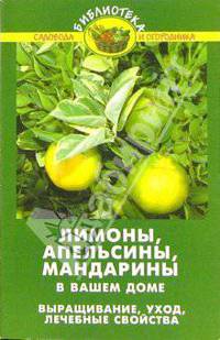 Лимоны, апельсины, мандарины в вашем доме: Выращивание, уход, лечебные свойства. - (Библиотека садовода, огородника)