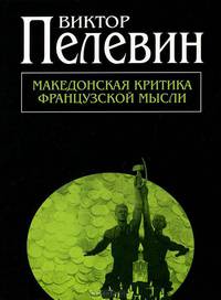 Македонская критика французской мысли.