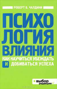 Психология влияния. Как научиться убеждать и добиваться успеха (нов оф)