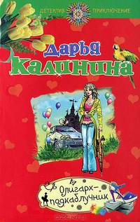 Олигарх-подкаблучник