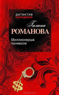 Миллионерша поневоле.