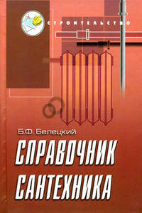 Справочник сантехника. - 5-е изд. - (Строительство)