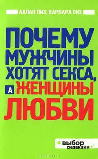 Почему мужчины хотят секса, а женщины любви (нов оф)