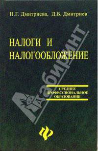 Налоги и налогообложение. Учебник