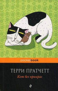 Кот без прикрас