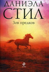 Зов предков