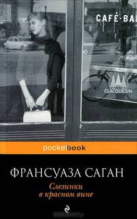 Слезинки в красном вине