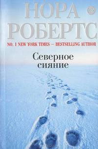 Северное сияние