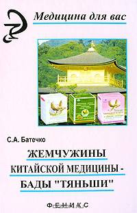 Жемчужины китайской медицины-БАДы'Тяньши'. - 4-е изд. - (Медицина для вас) [тв.]