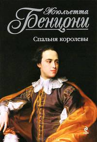 Спальня королевы.