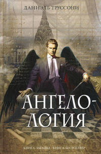 Ангелология