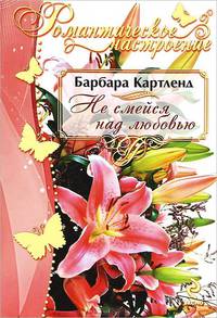 Не смейся над любовью