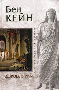 Дорога в Рим