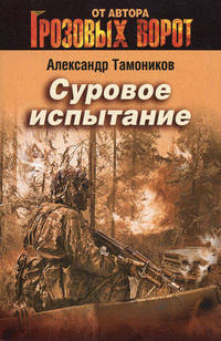 Суровое испытание