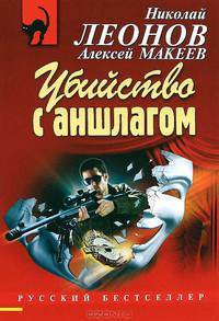 Убийство с аншлагом