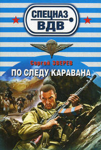 По следу каравана