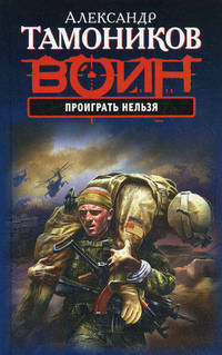 Проиграть нельзя