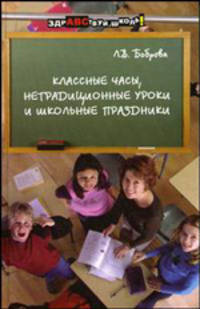 Классные часы, нетрадиционные уроки и школьные праздники. - 2-е изд. - (Здравствуй,школа)