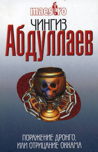 Поражение Дронго, или Отрицание Оккама