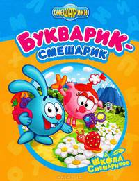 Букварик-Смешарик