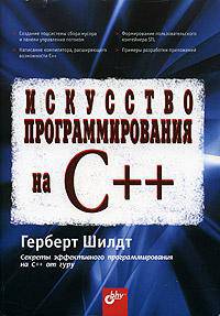 Искусство программирования на C++