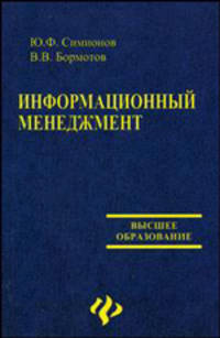 Информационный менеджмент. Учебное пособие